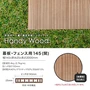 人工木ウッドデッキ ハンディウッド 幕板・フェンス用 145 (閉) 幅145×厚さ25×長さ2000mm