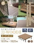 人工木ウッドデッキ JJ-WOOD2 1.0間×6尺 オープンタイプ【掲載品番】JJ-106-DB / JJ-106-MC