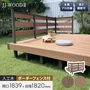 人工木ウッドデッキ JJ-WOOD2 1.0間×6尺 ボーダーフェンス付【掲載品番】JJ-106BF-DB / JJ-106BF-MC