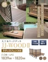 人工木ウッドデッキ JJ-WOOD2 1.0間×6尺 ラティスフェンス付【掲載品番】JJ-106LF-DB / JJ-106LF-MC