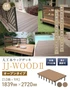 人工木ウッドデッキ JJ-WOOD2 1.0間×9尺 オープンタイプ【掲載品番】JJ-109-DB / JJ-109-MC