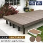 人工木ウッドデッキ JJ-WOOD2 1.0間×9尺 オープンタイプ【掲載品番】JJ-109-DB / JJ-109-MC