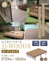 人工木ウッドデッキ JJ-WOOD2 1.5間×6尺 オープンタイプ【掲載品番】JJ-156-DB / JJ-156-MC