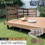 人工木ウッドデッキ JJ-WOOD2 1.5間×6尺 ボーダーフェンス付【掲載品番】JJ-156BF-DB / JJ-156BF-MC