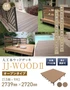 人工木ウッドデッキ JJ-WOOD2 1.5間×9尺 オープンタイプ【掲載品番】JJ-159-DB / JJ-159-MC