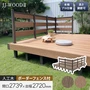 人工木ウッドデッキ JJ-WOOD2 1.5間×9尺 ボーダーフェンス付【掲載品番】JJ-159BF-DB / JJ-159BF-MC