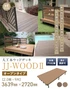 人工木ウッドデッキ JJ-WOOD2 2.0間×9尺 オープンタイプ【掲載品番】JJ-209-DB / JJ-209-MC
