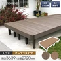 人工木ウッドデッキ JJ-WOOD2 2.0間×9尺 オープンタイプ【掲載品番】JJ-209-DB / JJ-209-MC