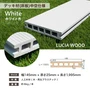 ルチア・ウッド 人工木デッキ材(床板) ホワイト 中空仕様 幅145×厚さ25×長さ1995mm