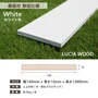 ルチア・ウッド 人工木 幕板材 ホワイト 無垢仕様 幅145×厚さ12×長さ1995mm