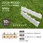 人工木 ルチア・ウッド 専用 エンドキャップ 【10個セット】ホワイト 長さ145×厚さ25