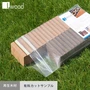 人工木ウッドデッキ L Wood (エルウッド) 無垢材カットサンプル2色セット