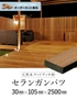 【長さカット無料】【ウッドデッキ材】 セランガンバツ （床板・幕板） 30×105×2500