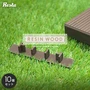 RESTA 人工木ウッドデッキ RESIN WOOD スタンダード専用 エンドキャップ（10個セット）
