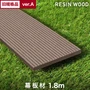 【旧規格品アウトレットverA】RESTA 人工木ウッドデッキ RESIN WOOD 幕板材 長さ1.8m