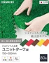 【法人・個人事業主様専用】テラモト ジョイント人工芝タイル カラー ユニットターフα 150×300mm 80枚