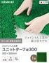 【法人・個人事業主様専用】テラモト ジョイント人工芝タイル ユニットターフ α300 緑 300×300mm 1枚