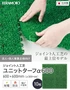 【法人・個人事業主様専用】テラモト ジョイント人工芝タイル ユニットターフ α600 緑 600×600mm 10枚