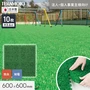 【法人・個人事業主様専用】テラモト ジョイント人工芝タイル ユニットターフ α600 緑 600×600mm 10枚