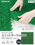 テラモト ジョイント人工芝タイル ユニットターフ α600 緑 600×600mm 10枚
