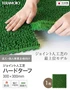 【法人・個人事業主様専用】テラモト ジョイント人工芝タイル ハードターフ 緑 300×300mm 1枚