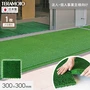 【法人・個人事業主様専用】テラモト ジョイント人工芝タイル ハードターフ 緑 300×300mm 1枚