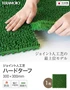 テラモト ジョイント人工芝タイル ハードターフ 緑 300×300mm 1枚
