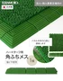 【法人・個人事業主様専用】テラモト ジョイント人工芝タイル ハードターフ用 見切り材 緑 角ふち メス 75×375mm 1個