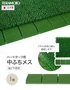 テラモト ジョイント人工芝タイル ハードターフ用 見切り材 緑 中ふち メス 75×300mm 1個