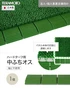 【法人・個人事業主様専用】テラモト ジョイント人工芝タイル ハードターフ用 見切り材 緑 中ふち オス 75×300mm 1個