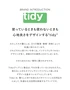 使っているときも使わないときも心地良さをデザインする" tidy "