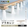 乾式二重床用 床束 フクビ プラ木レン 0A型（調整範囲：31～40mm）