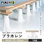 乾式二重床用 床束 フクビ プラ木レン 1A型（調整範囲：37～51mm）