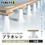 乾式二重床用 床束 フクビ プラ木レン 2A型（調整範囲：46～63mm）
