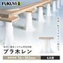 乾式二重床用 床束 フクビ プラ木レン 4A型（調整範囲：74～102mm）