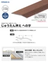 じゅうたん押え 床 見切り材 への字 アルミ 木目ミディアム D345 （対応厚み：～3.4mm）